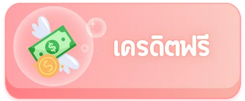 สล็อต หมูบิน เครดิตฟรี